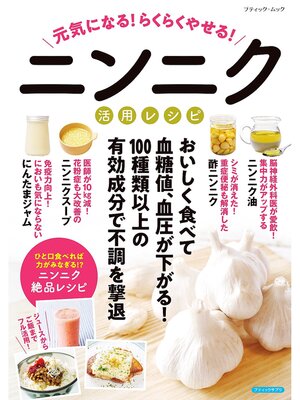 cover image of 元気になる!らくらくやせる!ニンニク活用レシピ